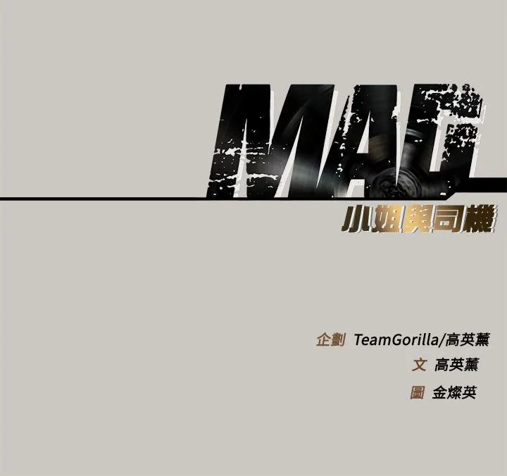 MAD:小姐与司机 第1话