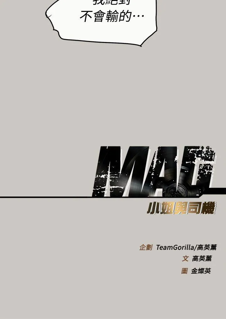 MAD:小姐与司机 第36话