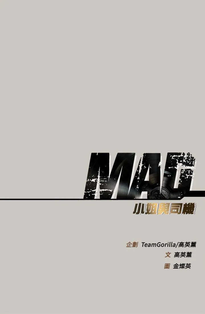 MAD:小姐与司机 第41话