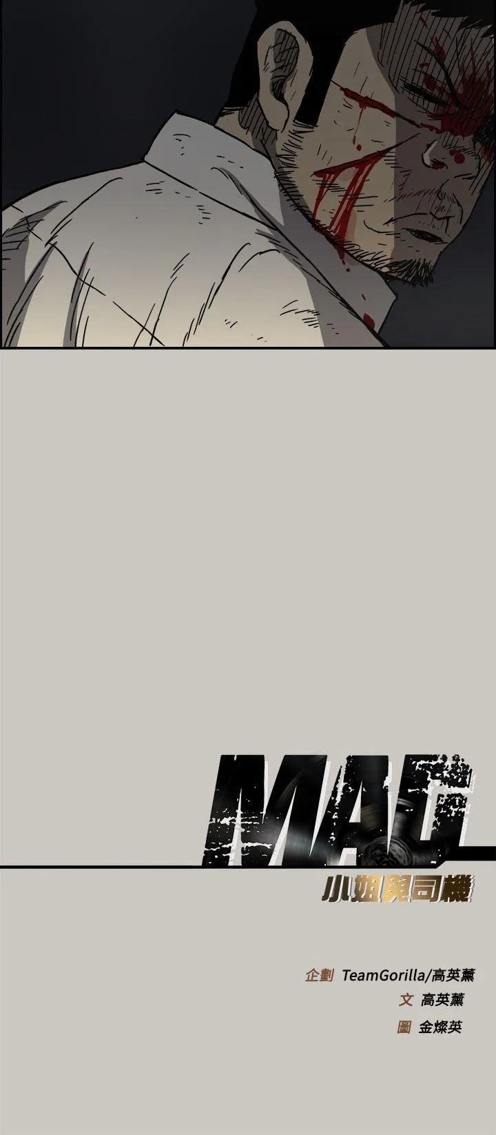 MAD:小姐与司机 第46话 - 复仇的开始