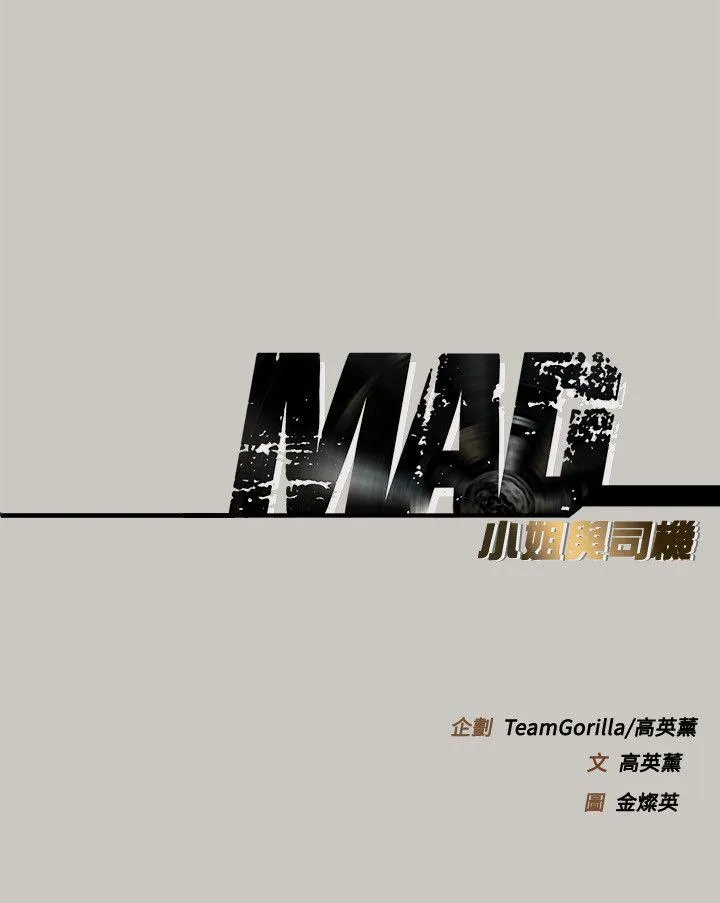 MAD:小姐与司机 第53话 - 并肩奋战