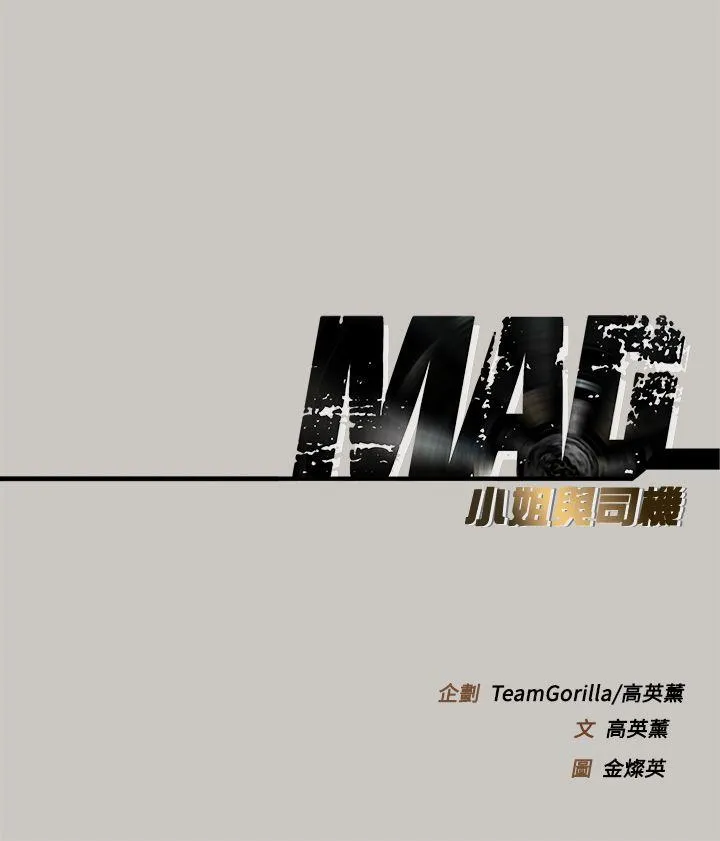 MAD:小姐与司机 第2话