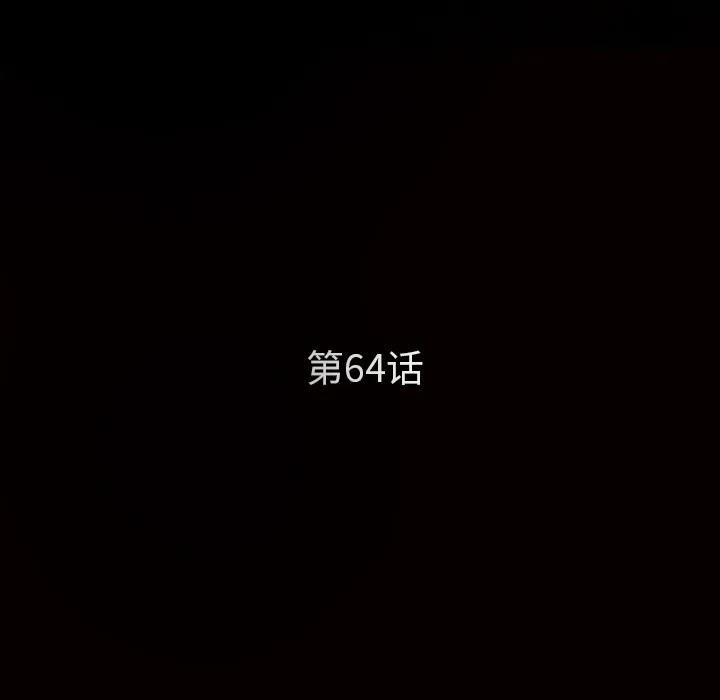 枷锁 枷锁【完结】：64