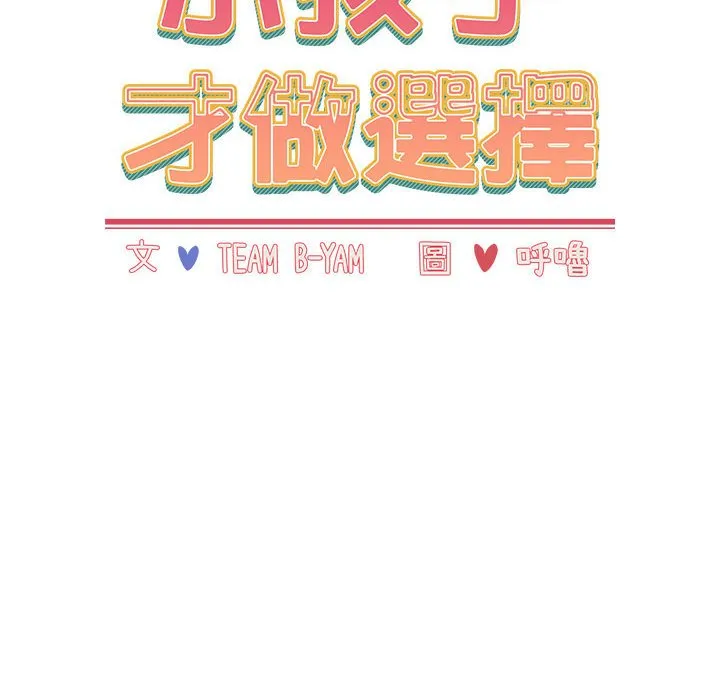 小孩子才做选择 - 韩国漫画 第87话