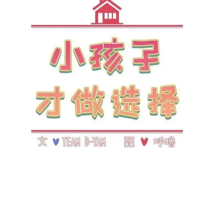 小孩子才做选择 - 韩国漫画 第84话