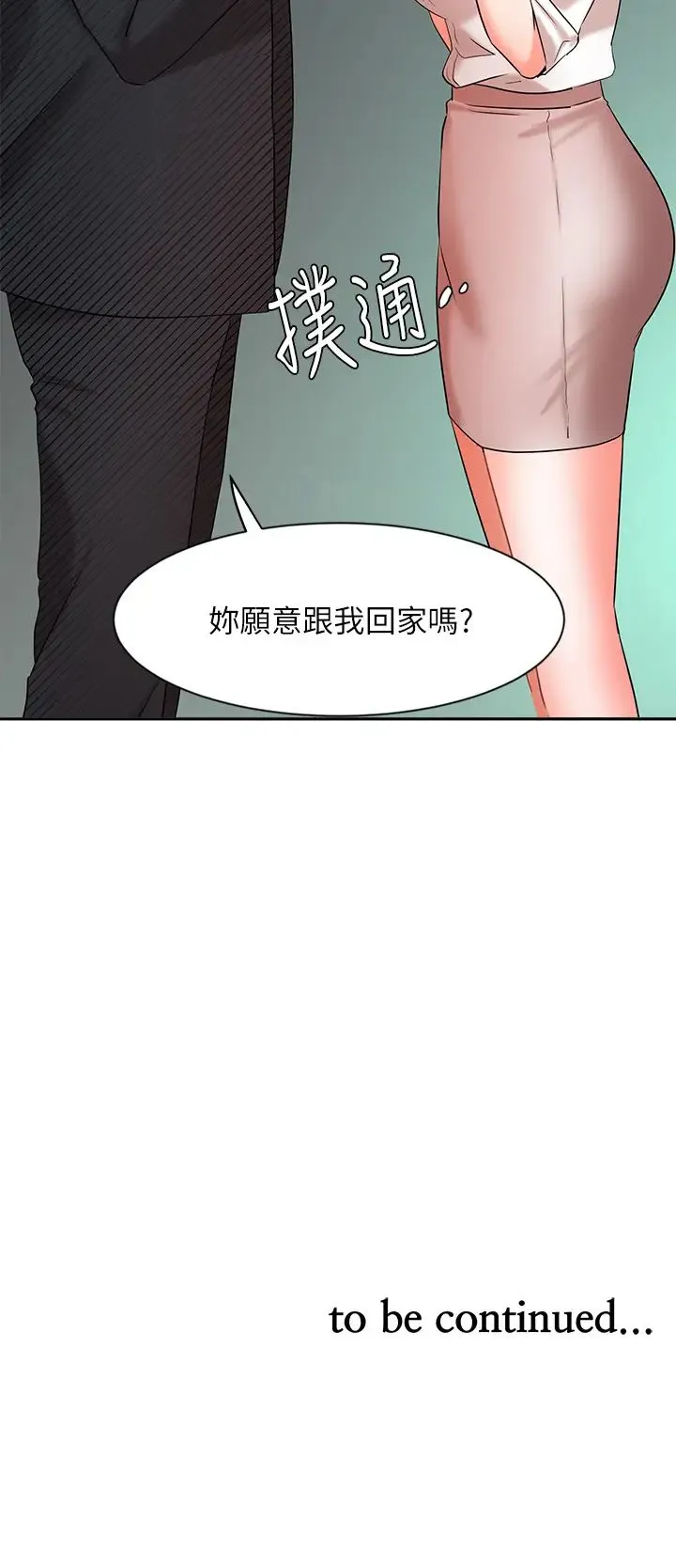 业绩女王 第42话 跟我回家吧!