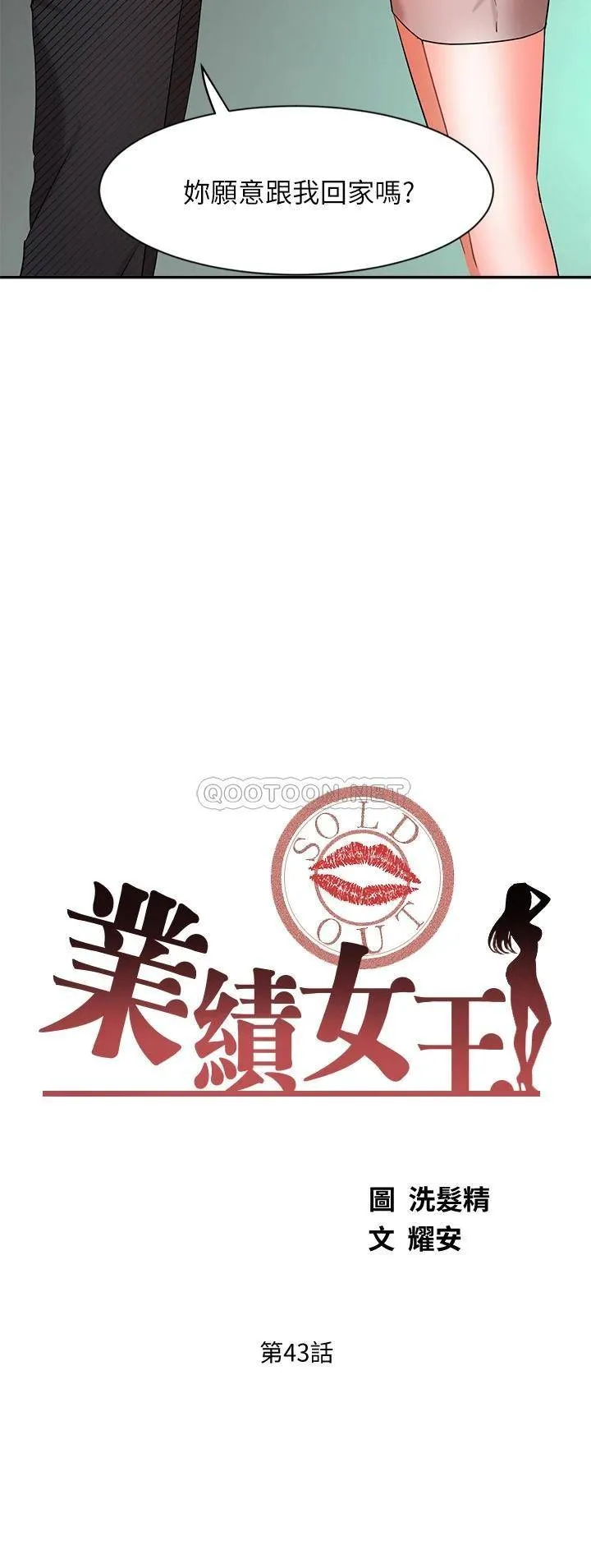 业绩女王 第43话 我还不想停下来…!