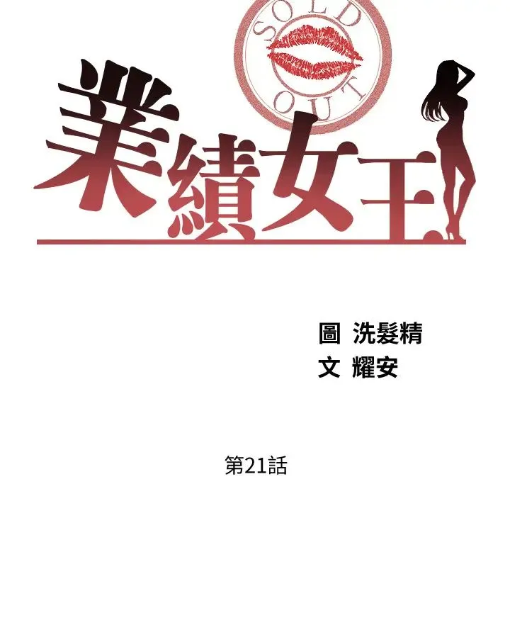 业绩女王 第21话 大叔，我好像上瘾了…
