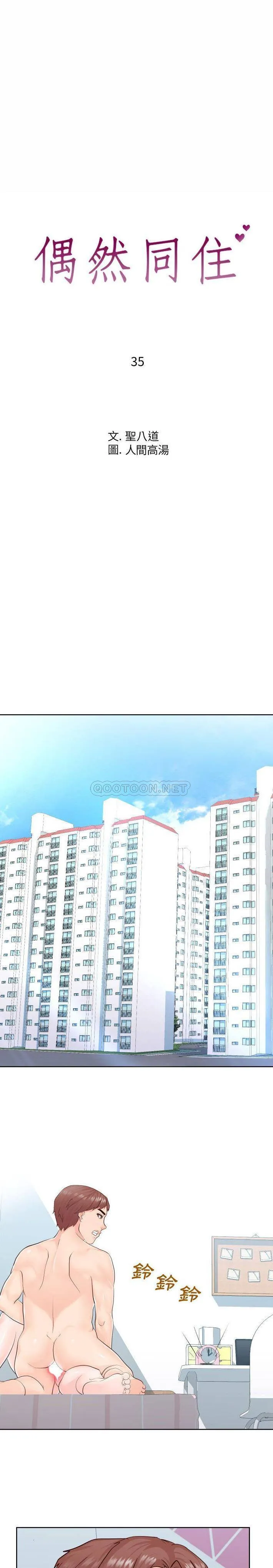 偶然同住/同一屋檐 第35话