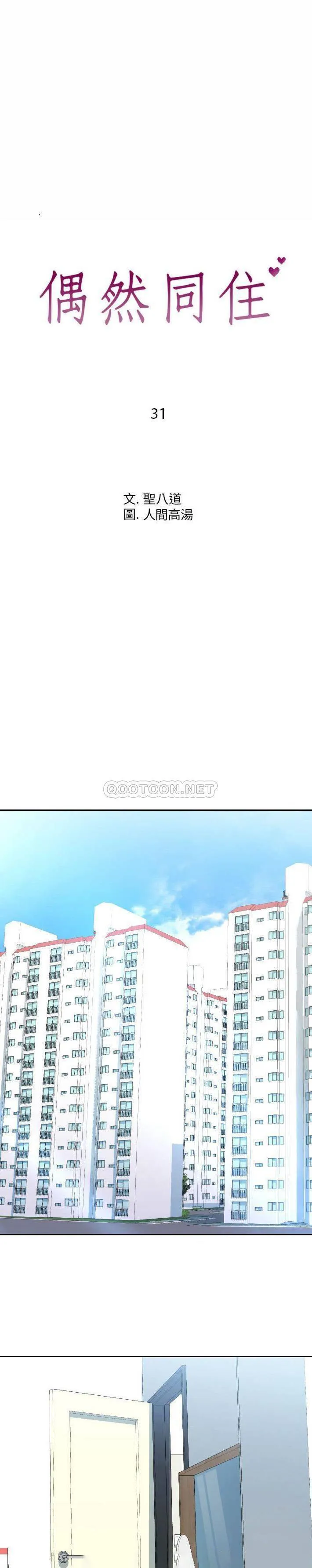 偶然同住/同一屋檐 第31话