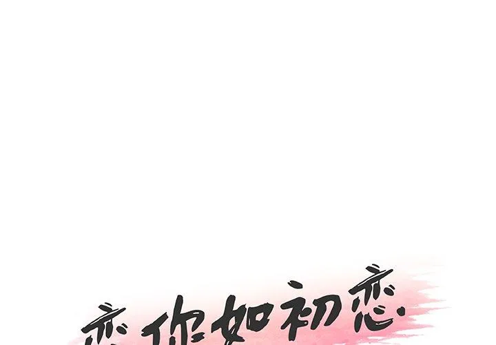 恋你如初恋（神似初恋的她） 第50话