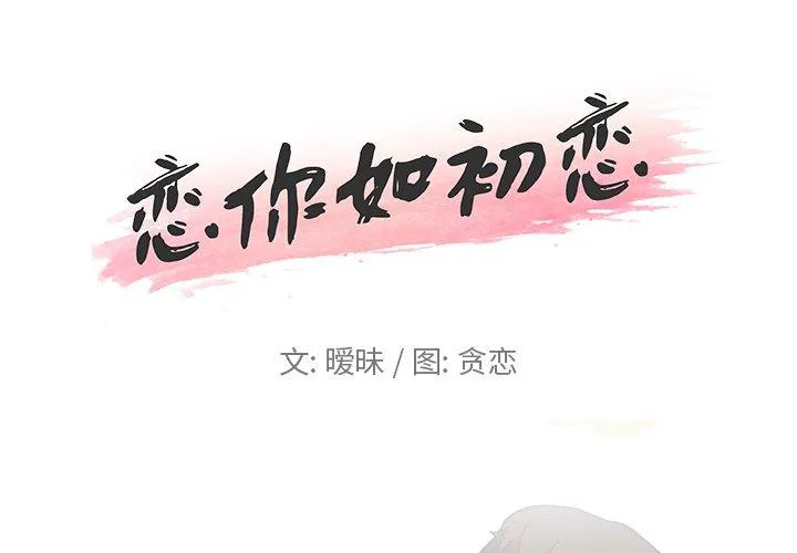 恋你如初恋（神似初恋的她） 第 3 话