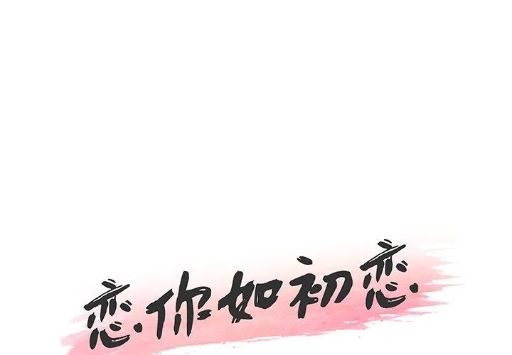 恋你如初恋（神似初恋的她） 第55话