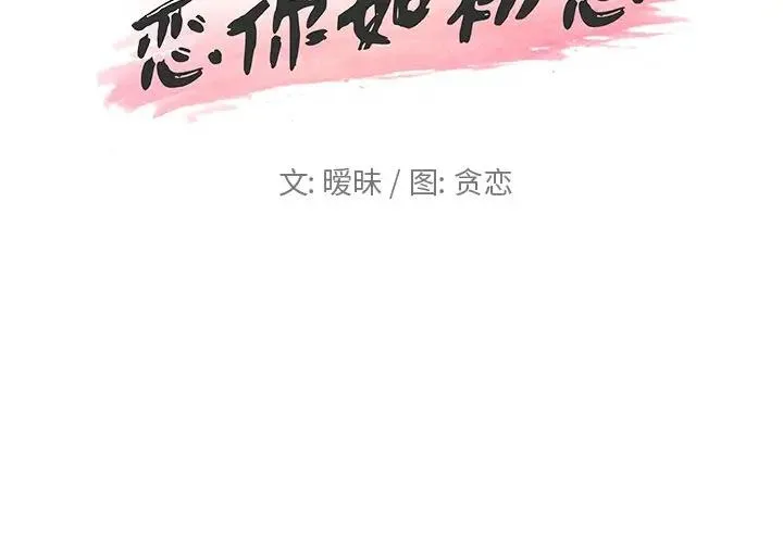 恋你如初恋（神似初恋的她） 第 23 话