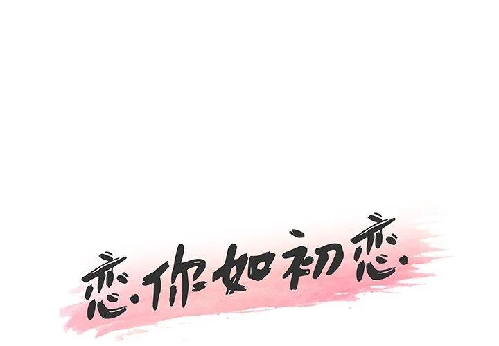 恋你如初恋（神似初恋的她） 第48话