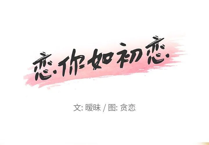 恋你如初恋（神似初恋的她） 第 4 话