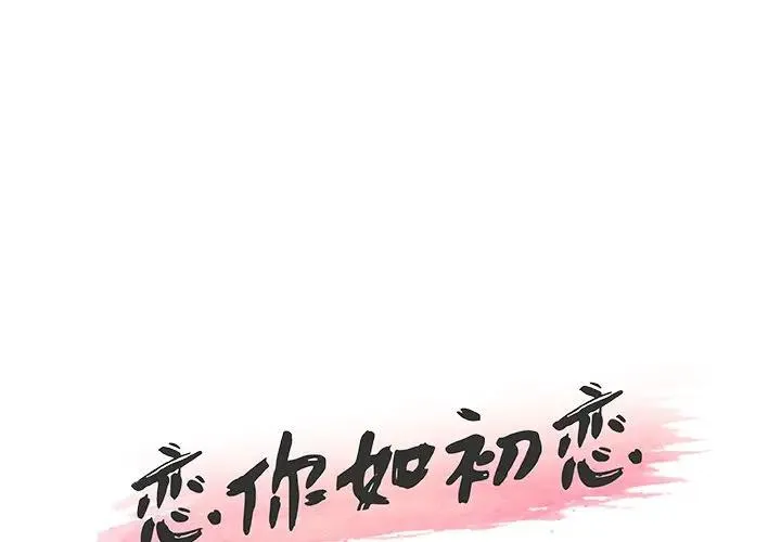 恋你如初恋（神似初恋的她） 第 15 话