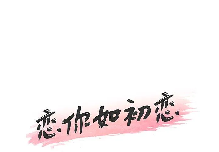 恋你如初恋（神似初恋的她） 第45话