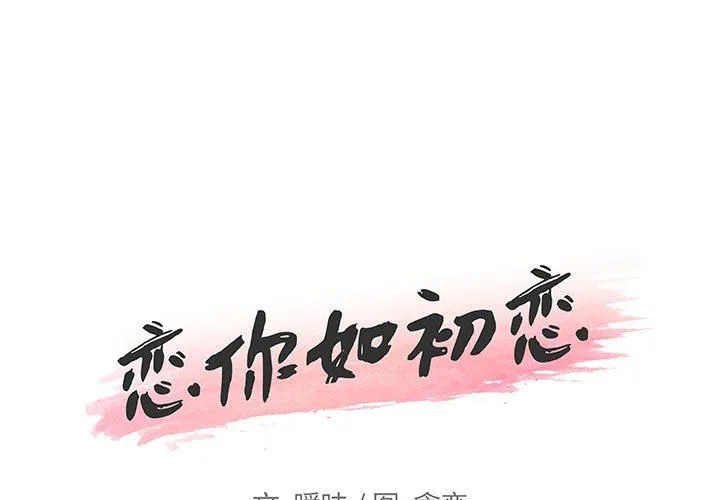 恋你如初恋（神似初恋的她） 第57话