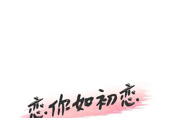 恋你如初恋（神似初恋的她） 第47话