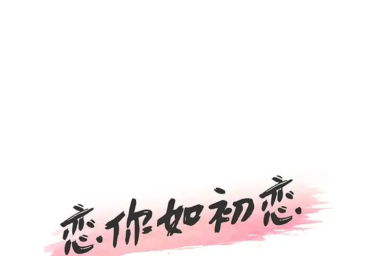 恋你如初恋（神似初恋的她） 第44话