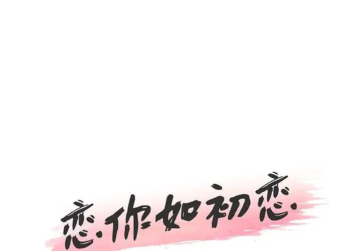 恋你如初恋（神似初恋的她） 第 13 话