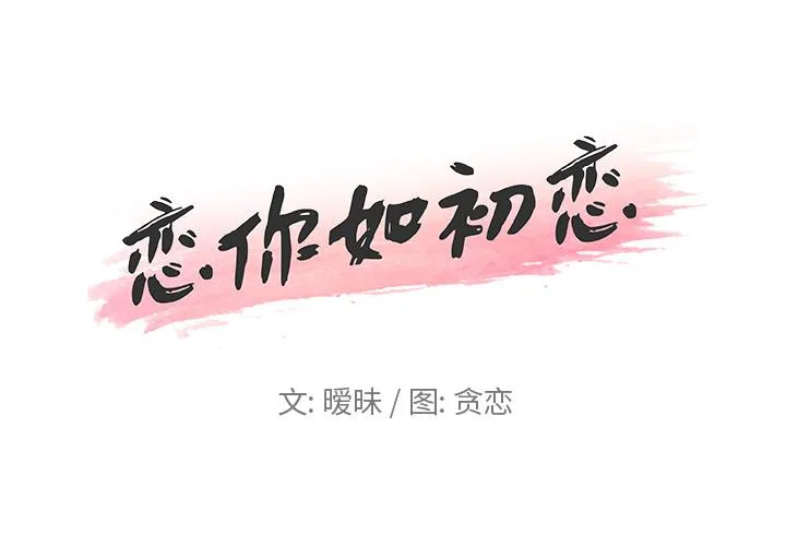 恋你如初恋（神似初恋的她） 第 2 话