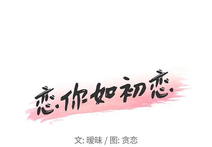 恋你如初恋（神似初恋的她） 第 1 话