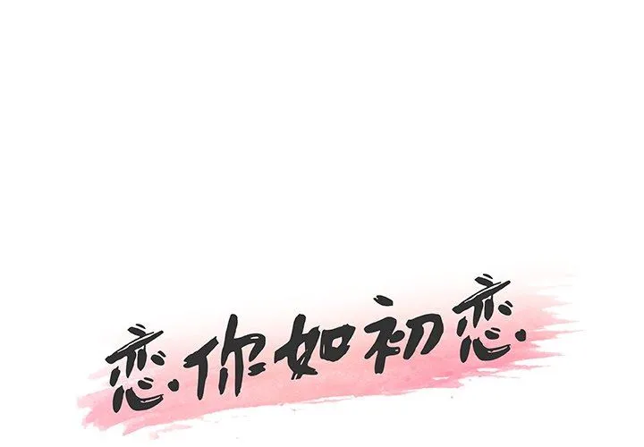 恋你如初恋（神似初恋的她） 第51话