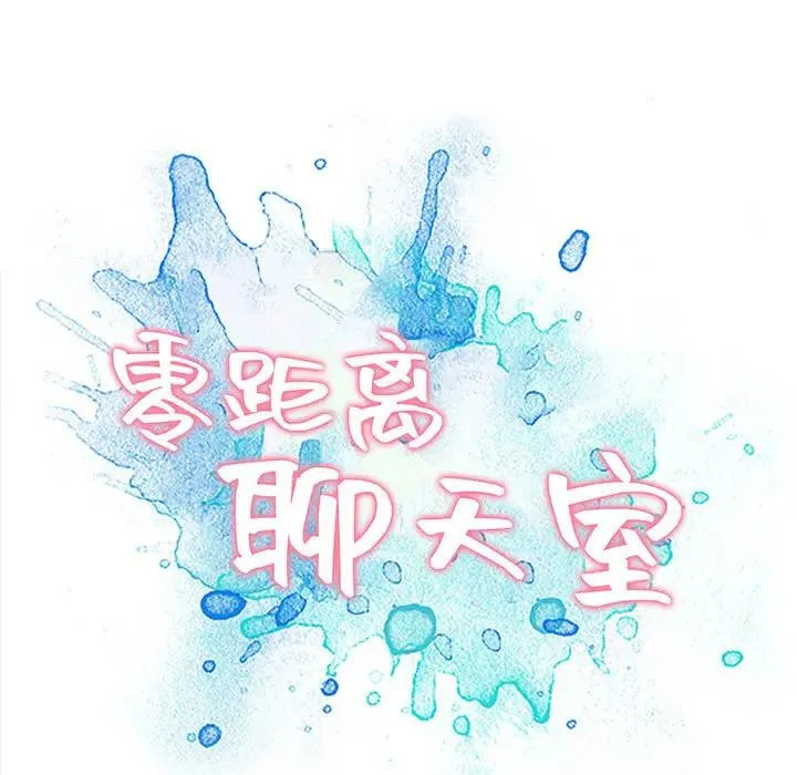 零距离聊天室 第 1 话