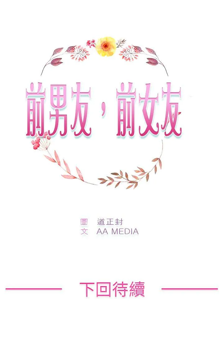 前男友前女友 第75话 複製人(下)