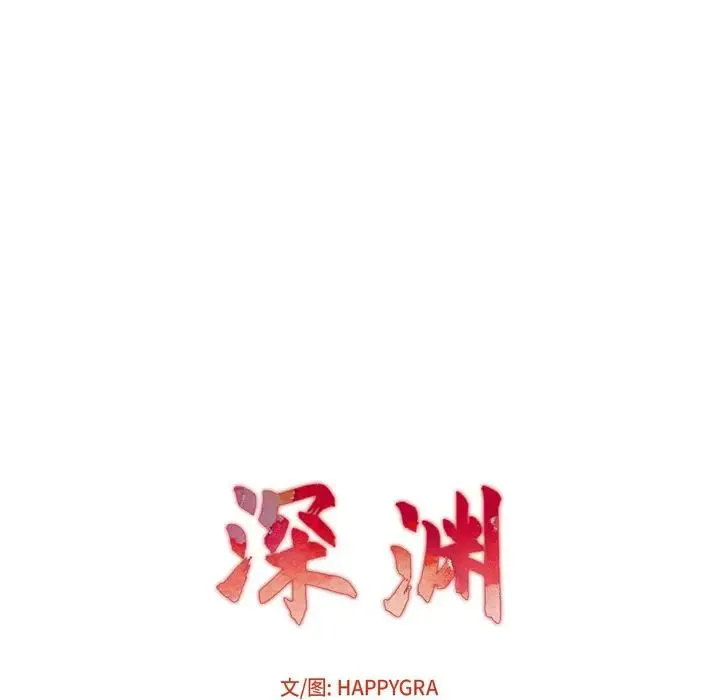 深渊 第 6 话