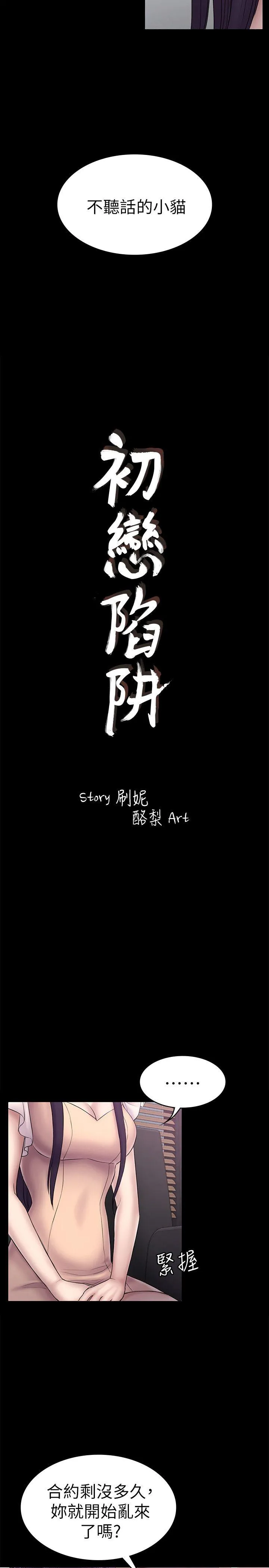 初恋陷阱 第58话-老闆娘的计画