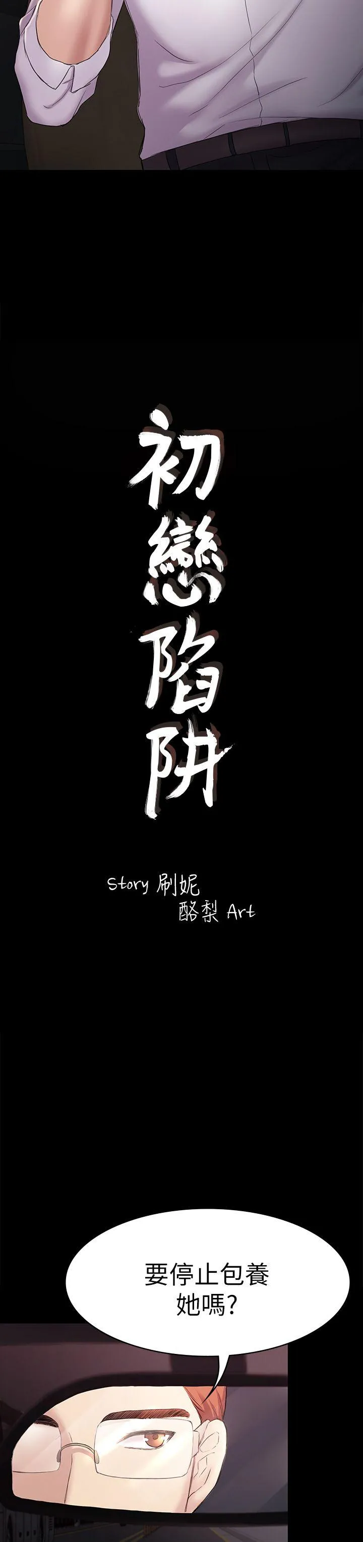 初恋陷阱 第45话-代表的本性