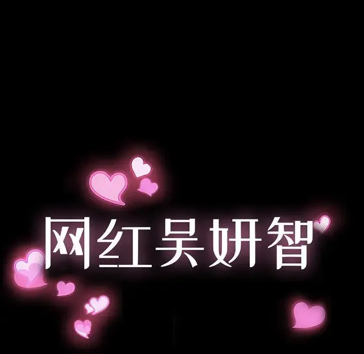 网红吴妍智 第 2 话