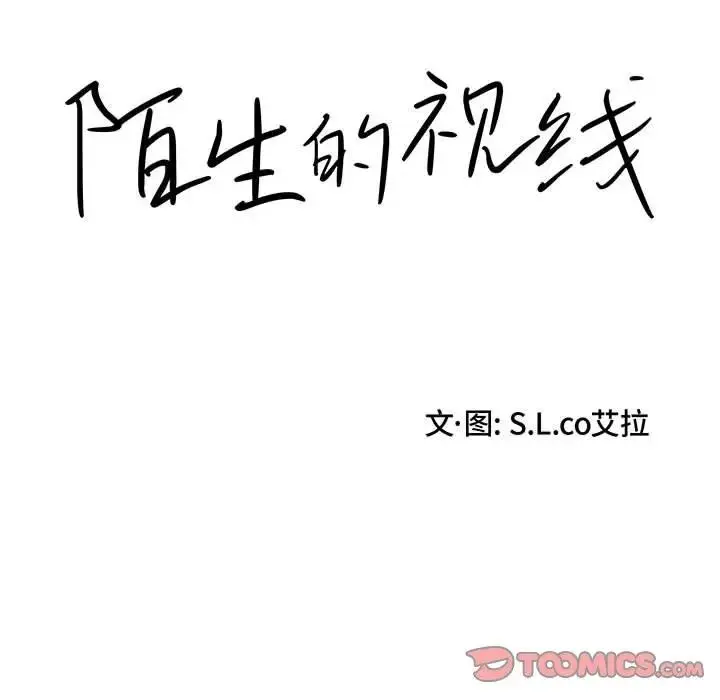 陌生的视线 第 11 话
