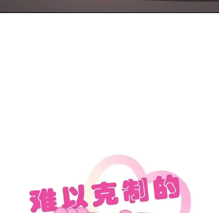 难以克制的欲望 - 韩国漫画 第 8 话