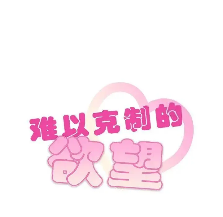 难以克制的欲望 - 韩国漫画 第 18 话