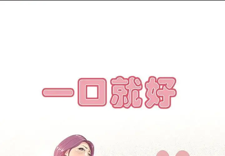 一口就好 第 6 话
