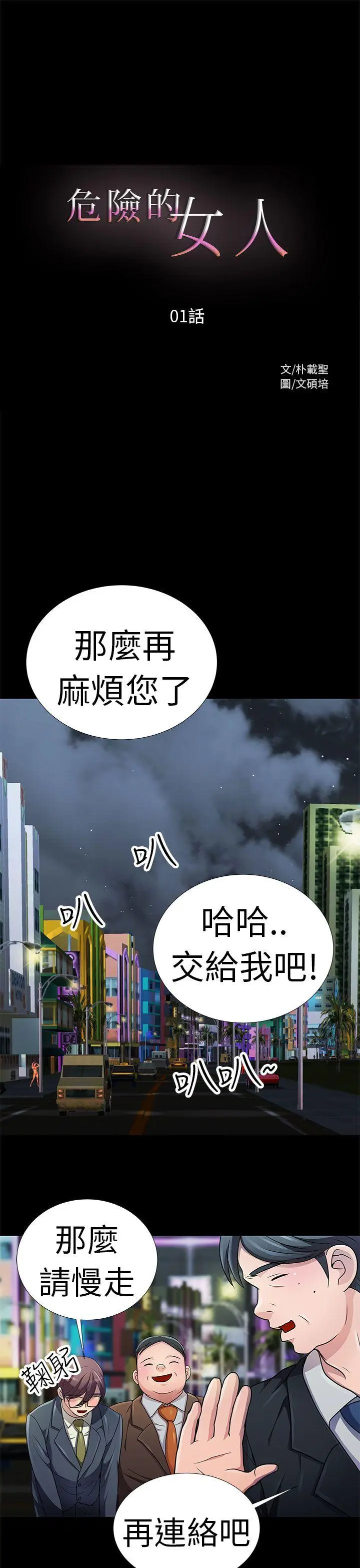 危险的女人 第1话