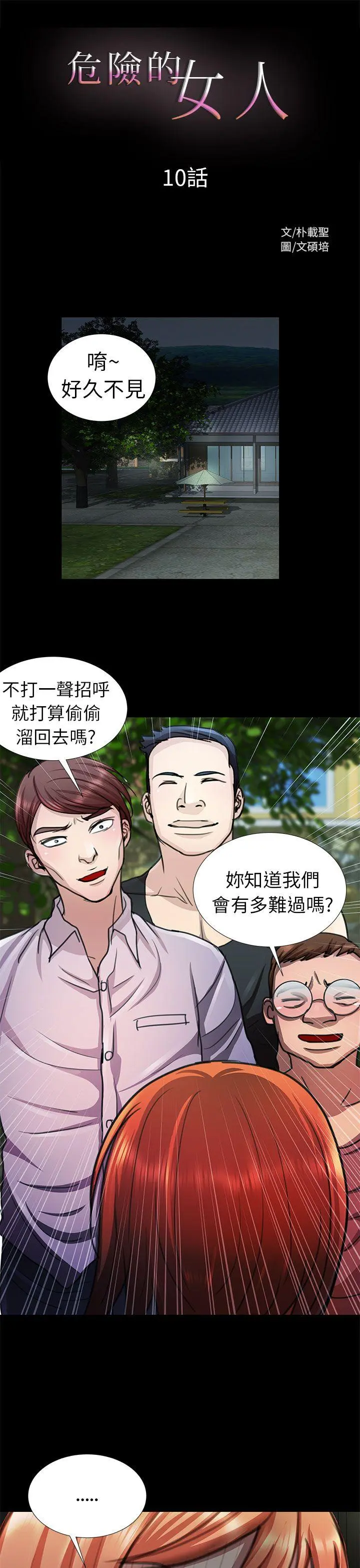 危险的女人 第10话
