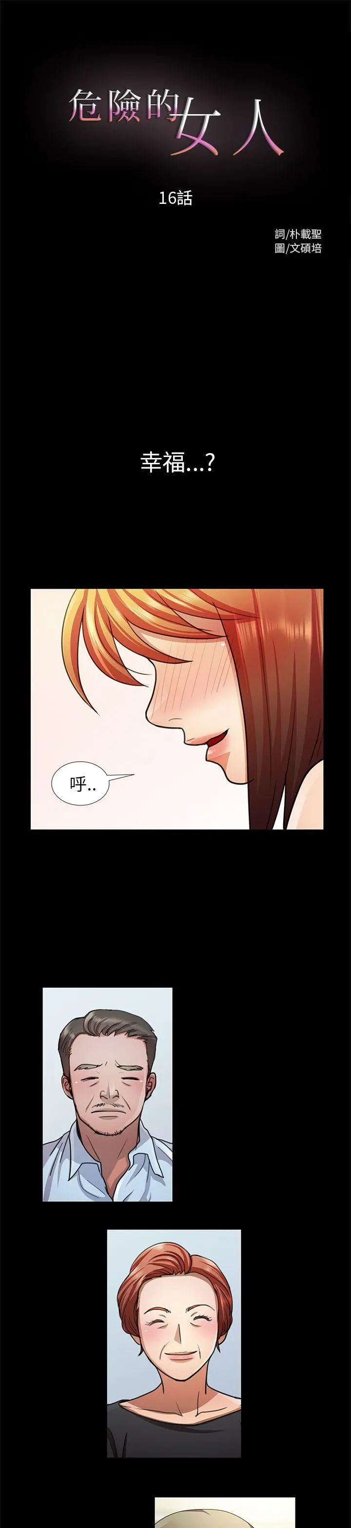危险的女人 第16话