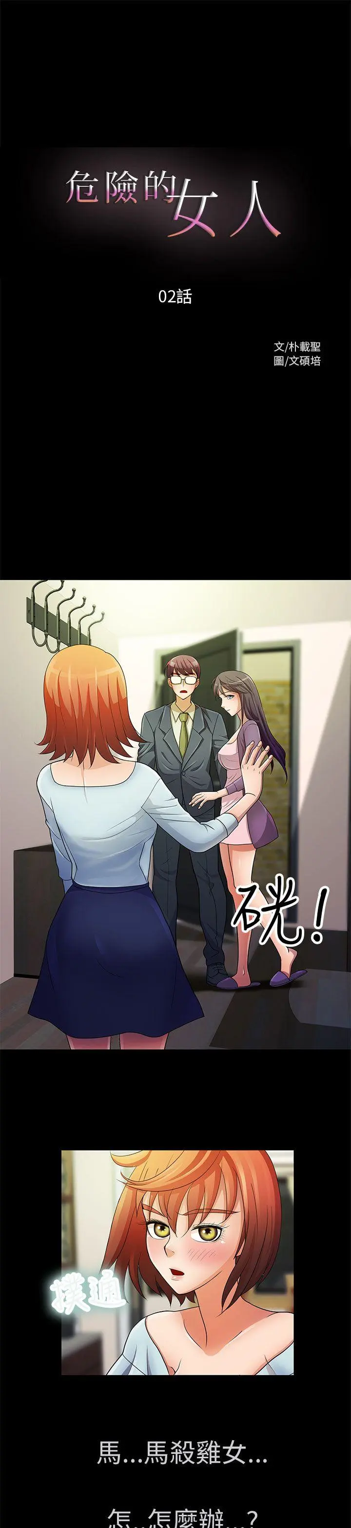 危险的女人 第2话