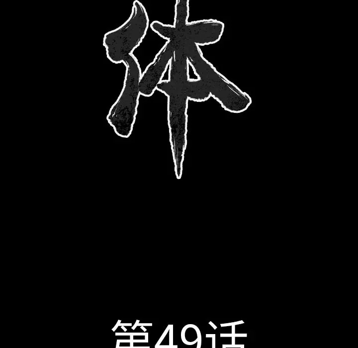 肉体 肉体:第49话