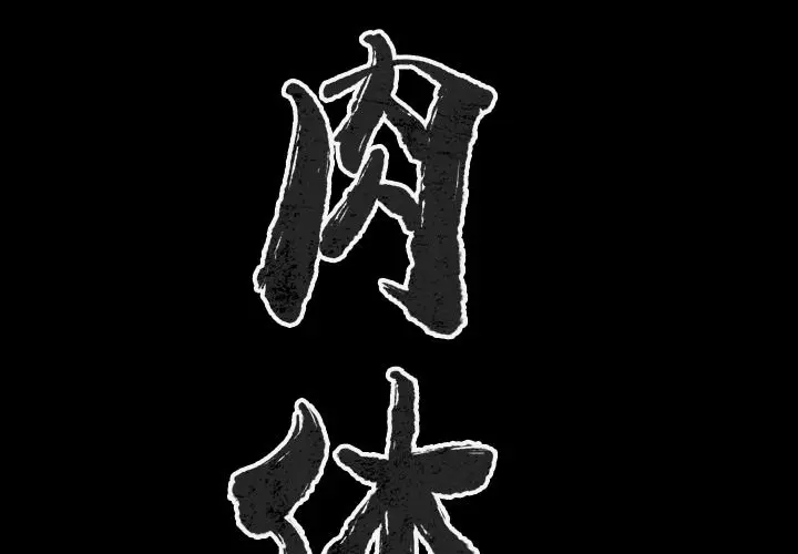 肉体 肉体：41