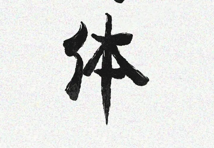 肉体 肉体：21