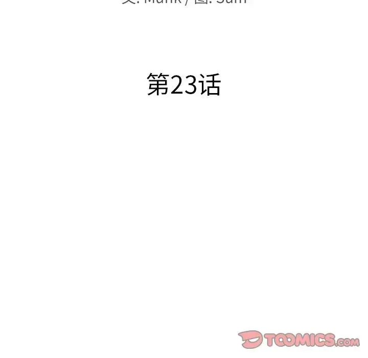当真爱找上门来（不该爱上你） 第 23 话