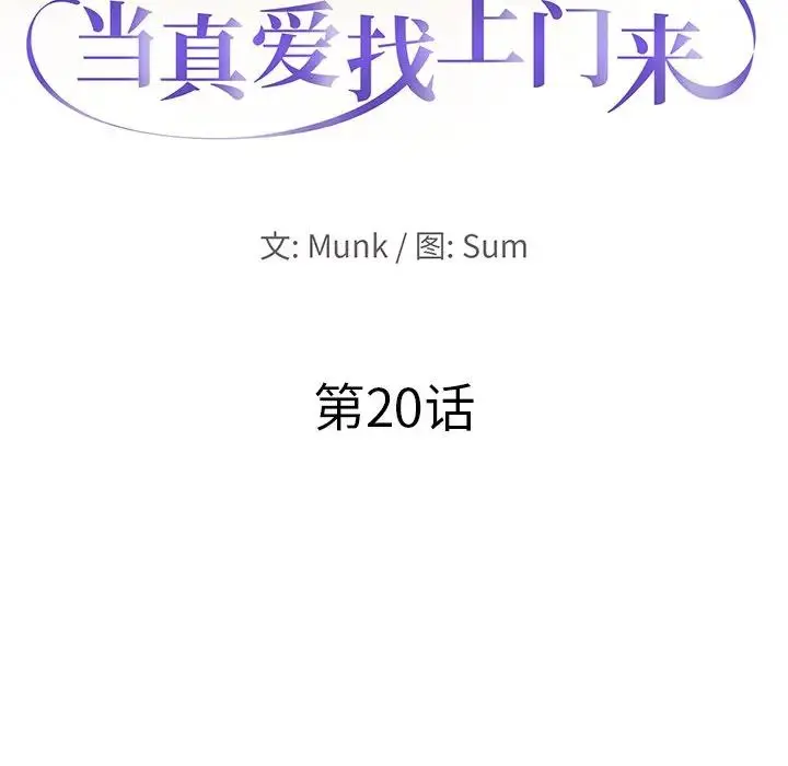 当真爱找上门来（不该爱上你） 第 20 话