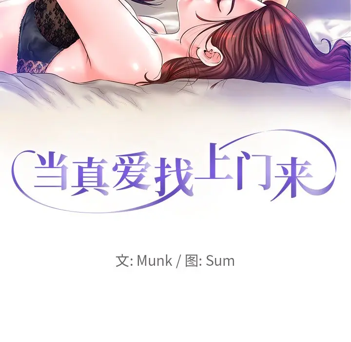 当真爱找上门来（不该爱上你） 第 12 话