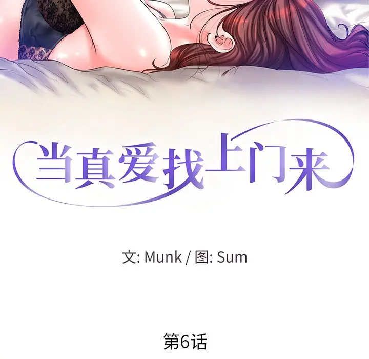 当真爱找上门来（不该爱上你） 第 6 话